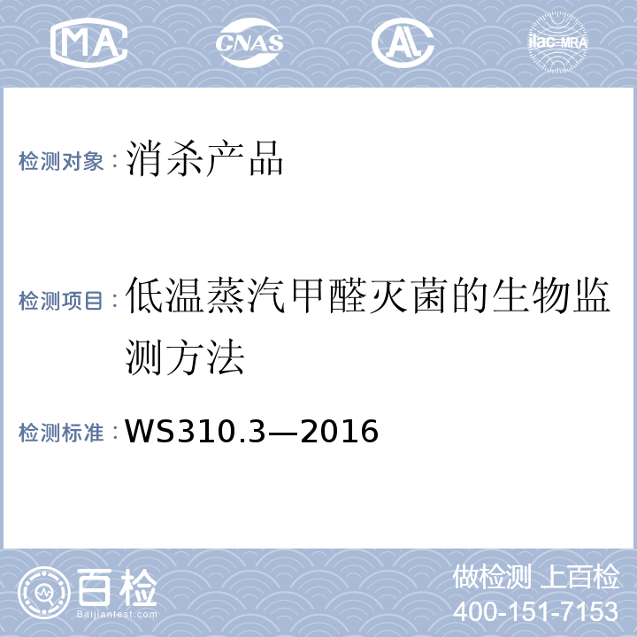 低温蒸汽甲醛灭菌的生物监测方法 WS 310.3-2016 医院消毒供应中心 第3部分：清洗消毒及灭菌效果监测标准