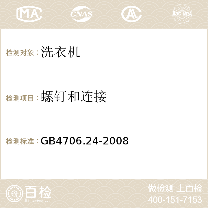 螺钉和连接 GB4706.24-2008家用和类似用途电器的安全洗衣机的特殊要求