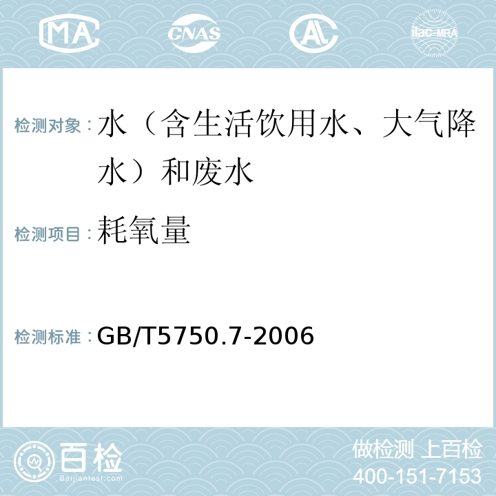 耗氧量 生活饮用水标准检验方法有机物综合指标GB/T5750.7-2006（1.2碱性高锰酸钾滴定法）