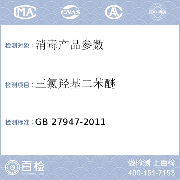 三氯羟基二苯醚 酚类消毒剂卫生要求 GB 27947-2011