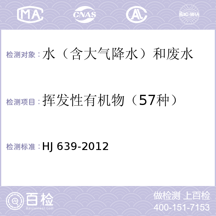 揮發性有機物（57種） 水質 揮發性有機物的測定 吹掃捕集/氣相色譜-質譜法