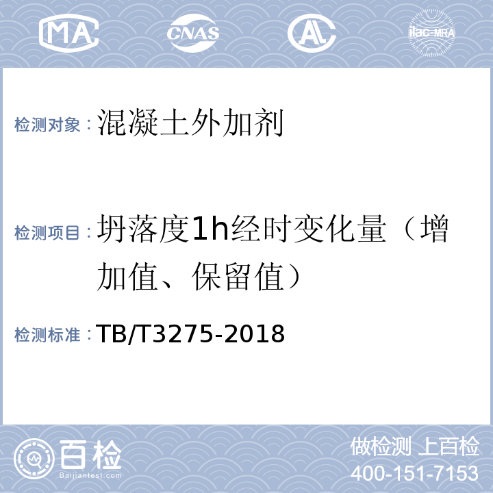 坍落度1h经时变化量（增加值、保留值） TB/T 3275-2018 铁路混凝土(附2020年第1号修改单)