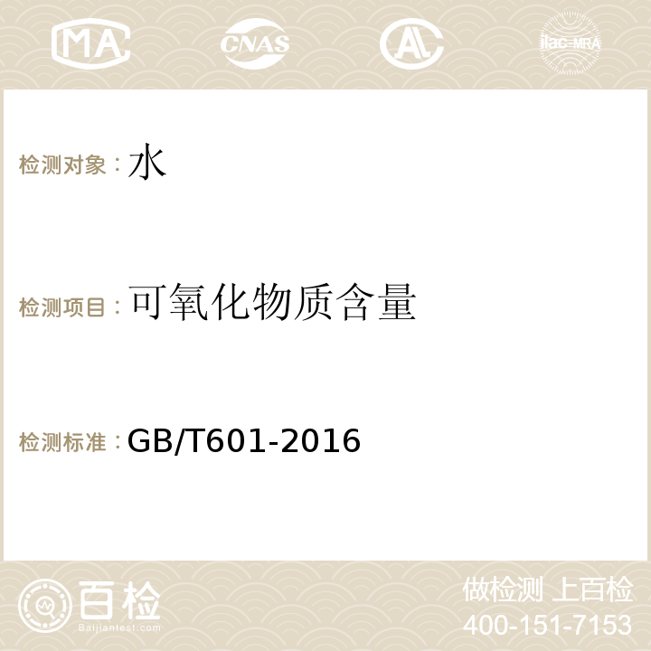 可氧化物质含量 GB/T 601-2016 化学试剂 标准滴定溶液的制备