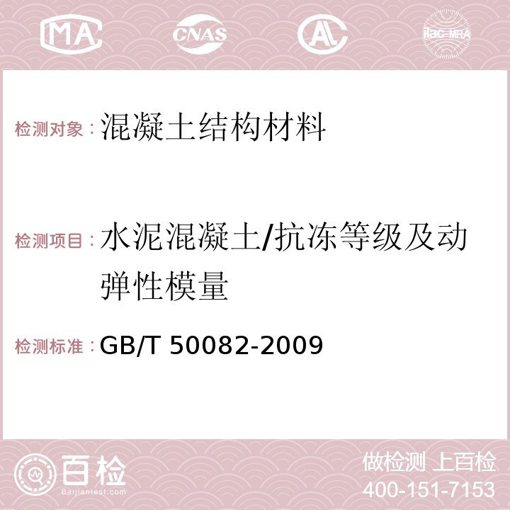 水泥混凝土/抗冻等级及动弹性模量 普通混凝土长期性能和耐久性能试验方法标准