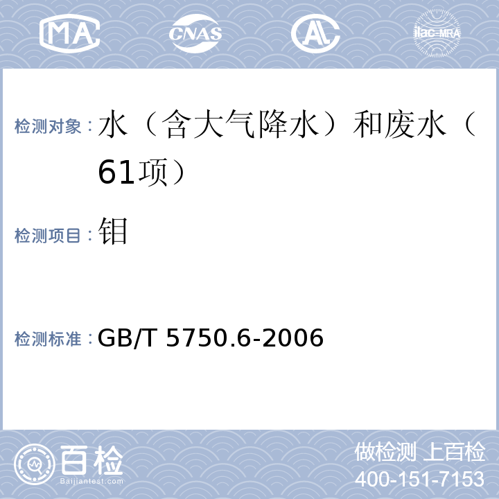 钼 生活饮用水标准检验方法 金属指标(1.4电感耦合等离子体发射光谱法) GB/T 5750.6-2006