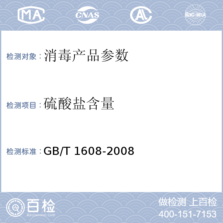 硫酸盐含量 GB/T 1608-2008 工业高锰酸钾