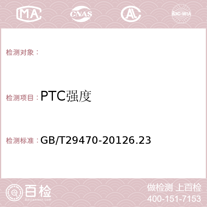 PTC强度 GB/T 29470-2012 自限温电热片