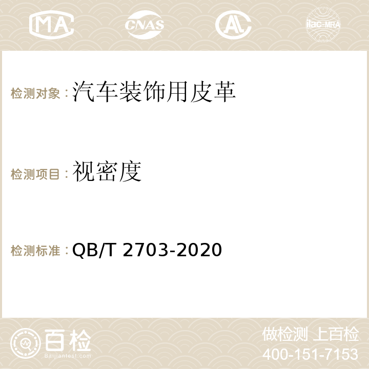 视密度 汽车装饰用皮革QB/T 2703-2020