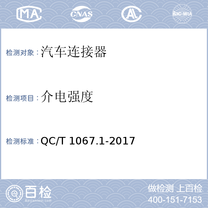 介电强度 汽车电线束和电气设备用连接器 第一部分：定义、试验方法和一般性能要求QC/T 1067.1-2017