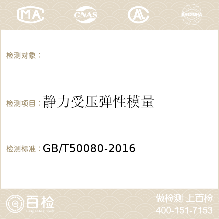 静力受压弹性模量 普通混凝土拌合物性能试验方法标准 GB/T50080-2016