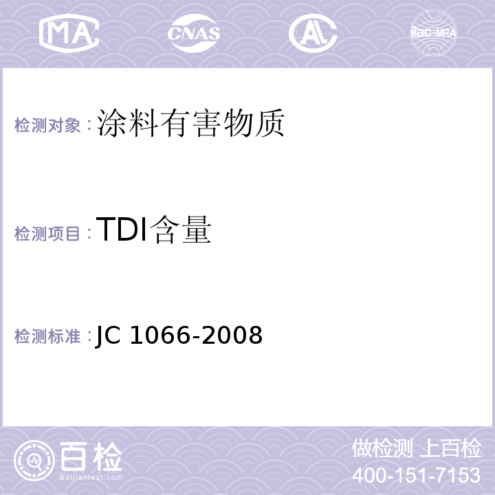 TDI含量 建筑防水涂料中有害物质限量 JC 1066-2008