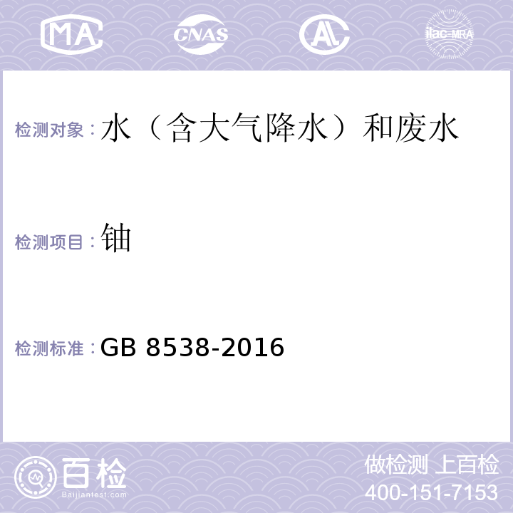 铀 食品安全国家标准 饮用天然矿泉水检验方法（11.2 电感耦合等离子体质谱法） GB 8538-2016