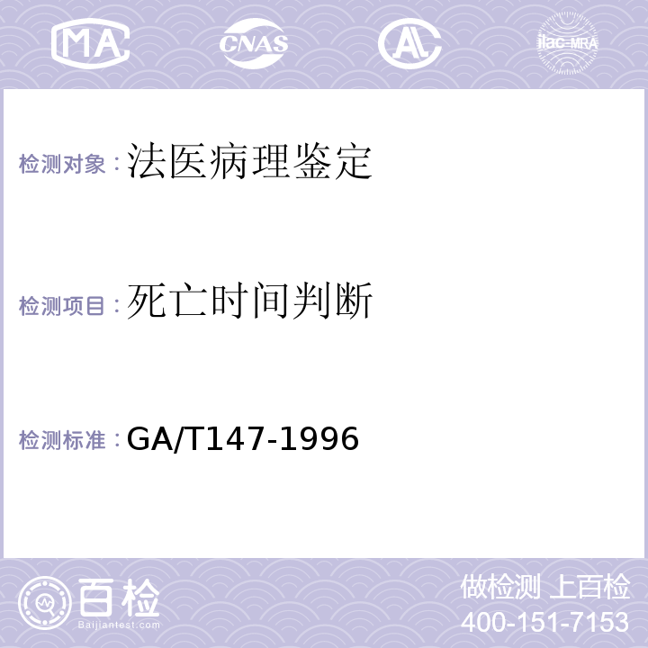 死亡时间判断 法医学尸体解剖GA/T147-1996