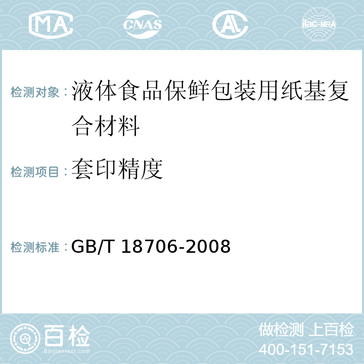 套印精度 液体食品保鲜包装用纸基复合材料GB/T 18706-2008