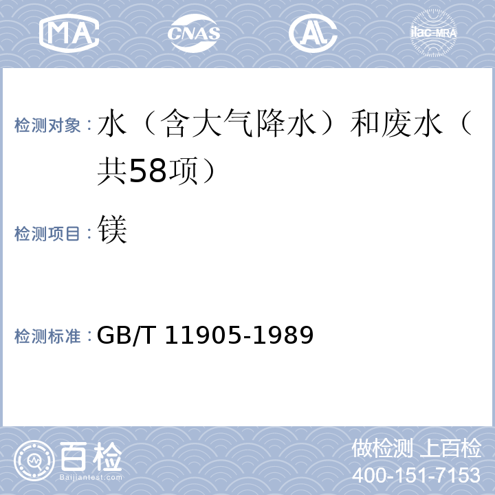 镁 水质 钙和镁的测定原子吸收分光光度法GB/T 11905-1989