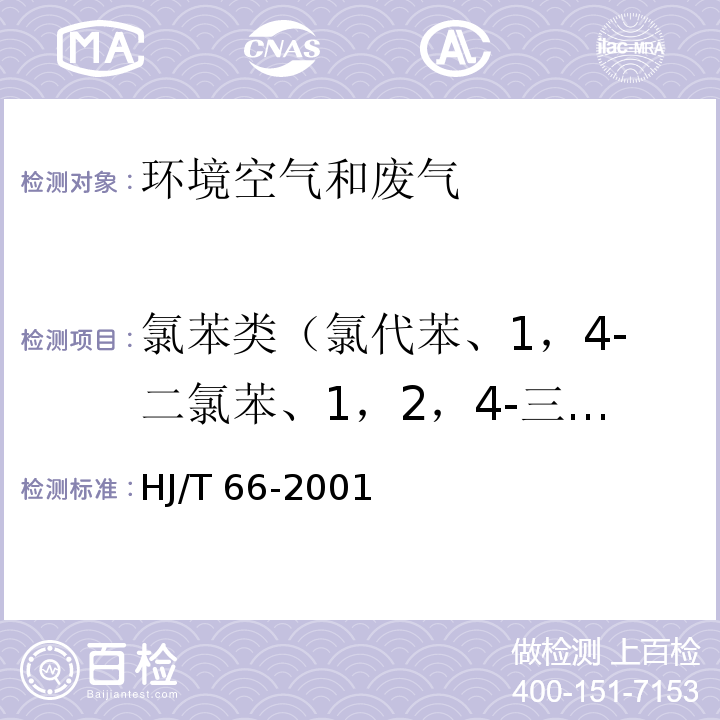 氯苯类（氯代苯、1，4-二氯苯、1，2，4-三氯苯） 大气固定污染源 氯苯类化合物的测定 气相色谱法 HJ/T 66-2001