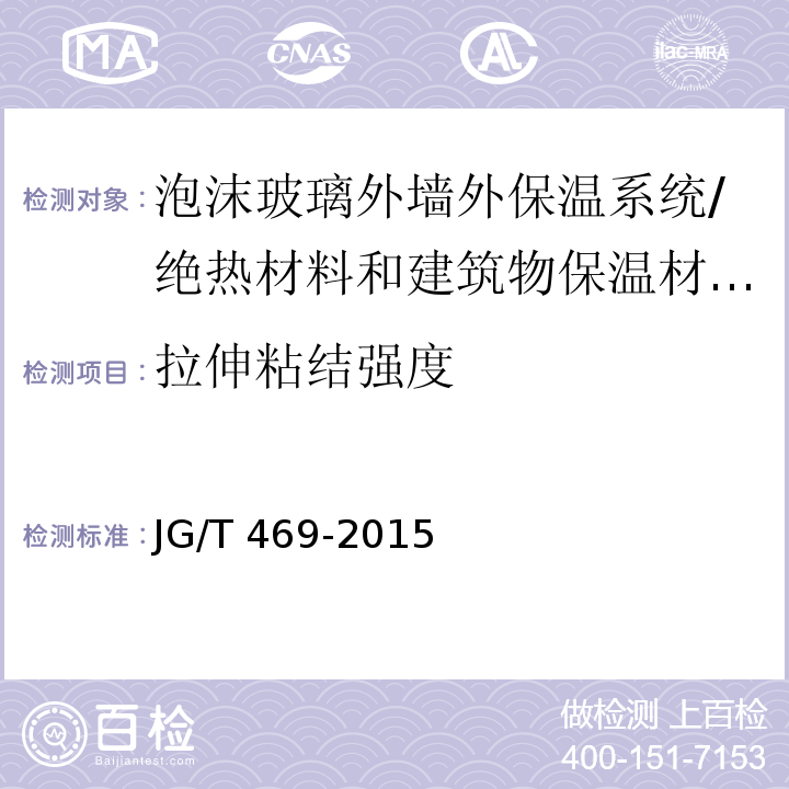 拉伸粘结强度 泡沫玻璃外墙外保温系统材料技术要求 （6.6.1）/JG/T 469-2015