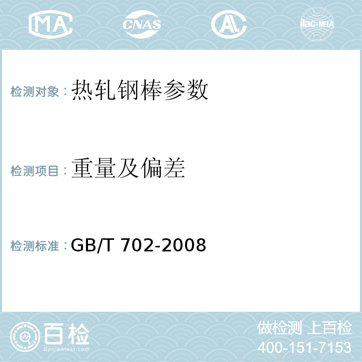 重量及偏差 GB/T 702-2008 热轧钢棒尺寸、外形、重量及允许偏差