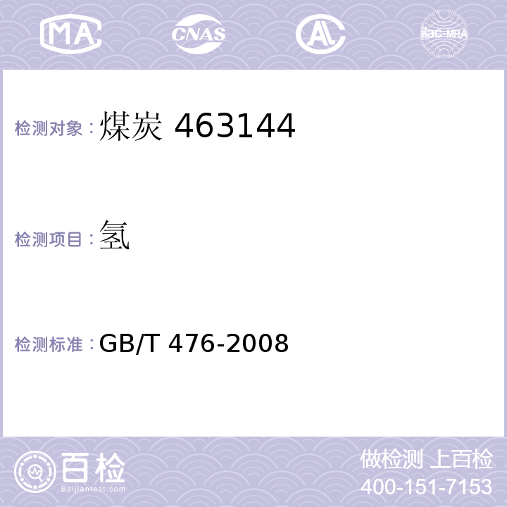 氢 煤中碳和氢的测定方法 GB/T 476-2008