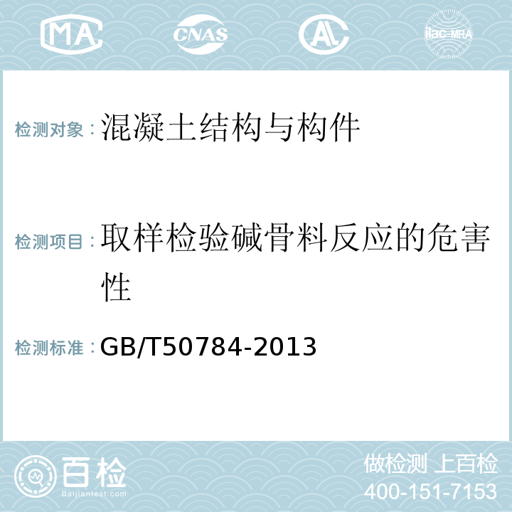 取样检验碱骨料反应的危害性 混凝土结构现场检测技术标准 GB/T50784-2013