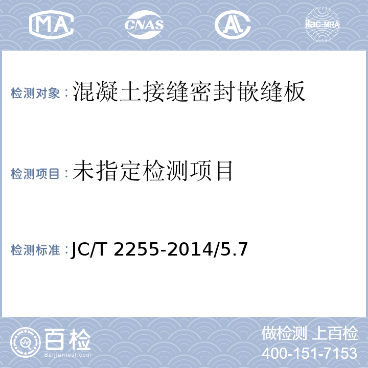 JC/T 2255-2014/5.7