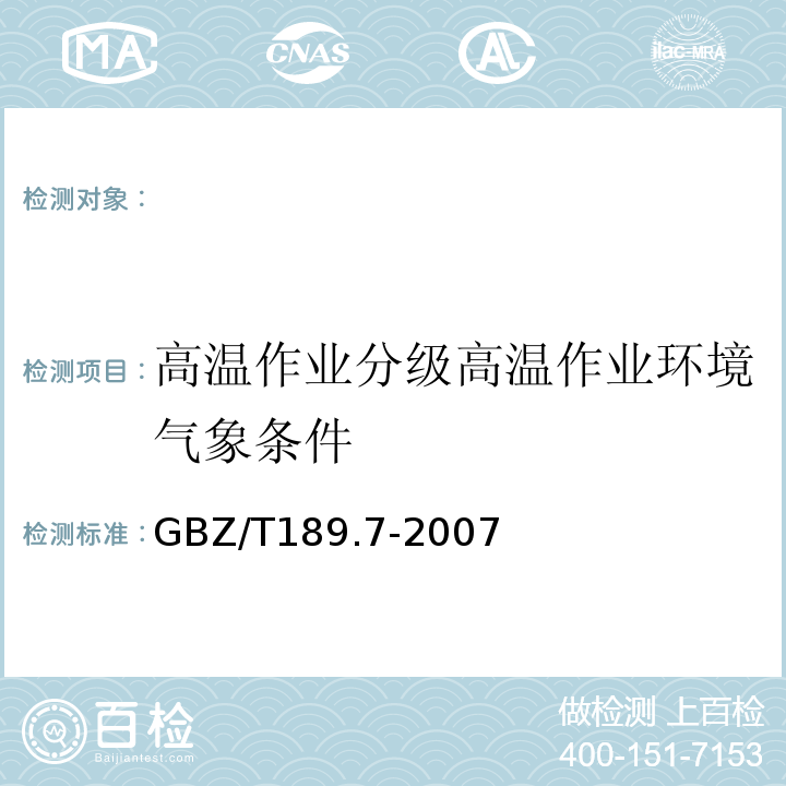 高温作业分级高温作业环境气象条件 GBZ/T 189.7-2007 工作场所物理因素测量 第7部分:高温