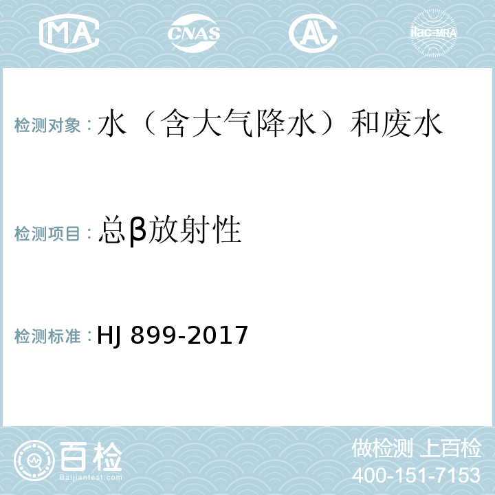 总β放射性 水质 总β放射性 厚源法 HJ 899-2017