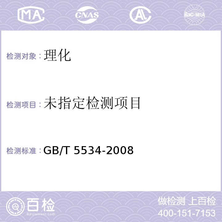 动植物油脂 皂化值的测定 GB/T 5534-2008