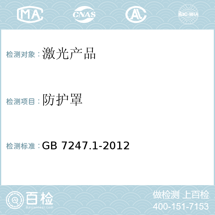 防护罩 激光产品的安全 第1部分:设备分类、要求GB 7247.1-2012