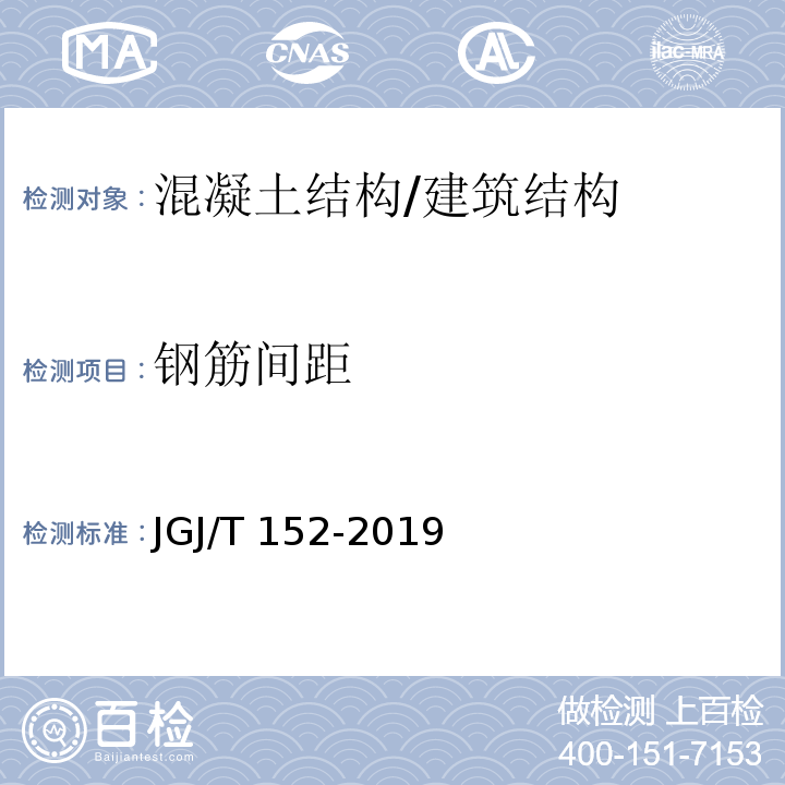 钢筋间距 混凝土中钢筋检测技术标准 /JGJ/T 152-2019