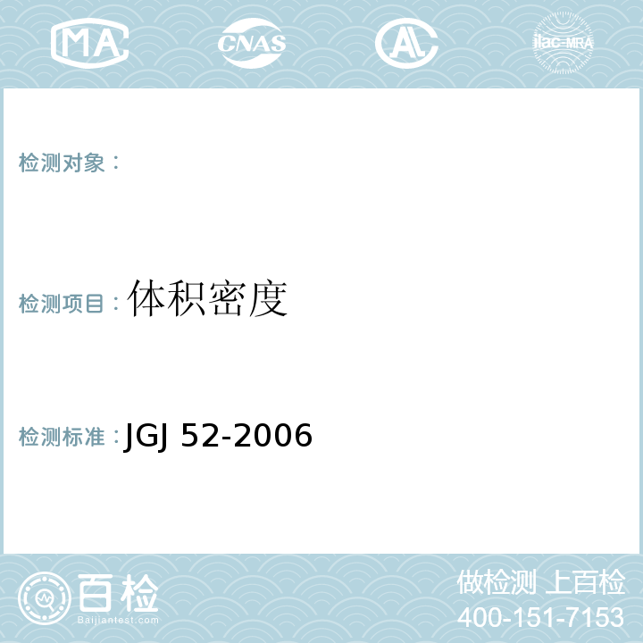 体积密度 普通混凝土用砂、石质量及检验方法标准 JGJ 52-2006