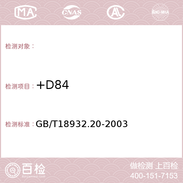 +D84 GB/T 18932.20-2003 蜂蜜中氯霉素残留量的测定方法 气相色谱-质谱法