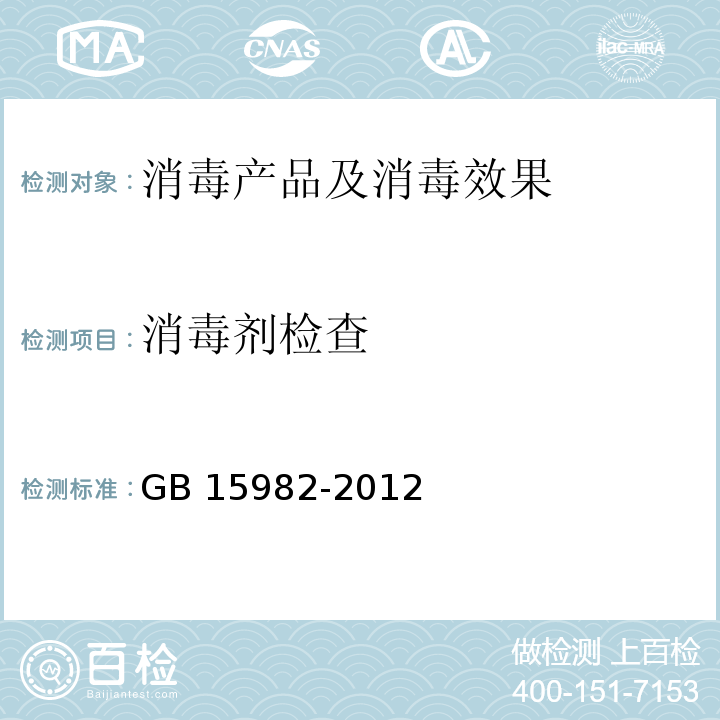 消毒剂检查 医院消毒卫生标准 GB 15982-2012 附录A.6