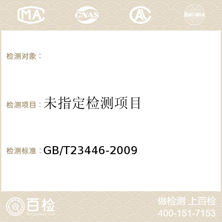  GB/T 23446-2009 喷涂聚脲防水涂料