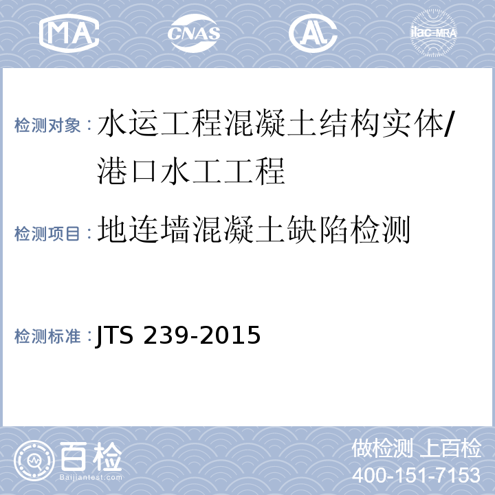地连墙混凝土缺陷检测 水运工程混凝土结构实体检测技术规程 /JTS 239-2015