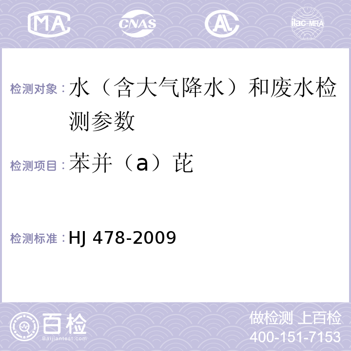 苯并（a）芘 水質(zhì) 多環(huán)芳烴的測定 液液萃取和固相萃取高效液相色譜法(HJ 478-2009)