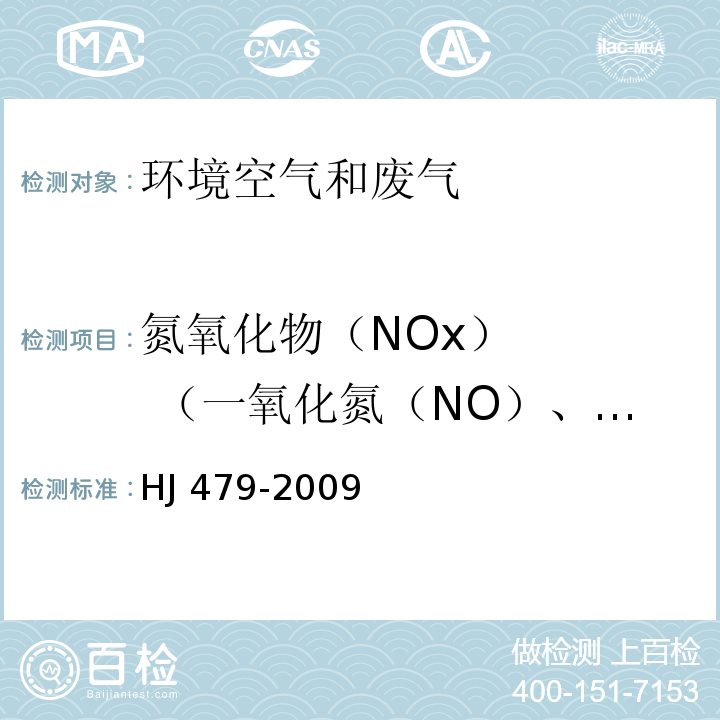 氮氧化物（NOx）    （一氧化氮（NO）、（二氧化氮（NO2）） HJ 479-2009 环境空气 氮氧化物(一氧化氮和二氧化氮)的测定 盐酸萘乙二胺分光光度法(附2018年第1号修改单)