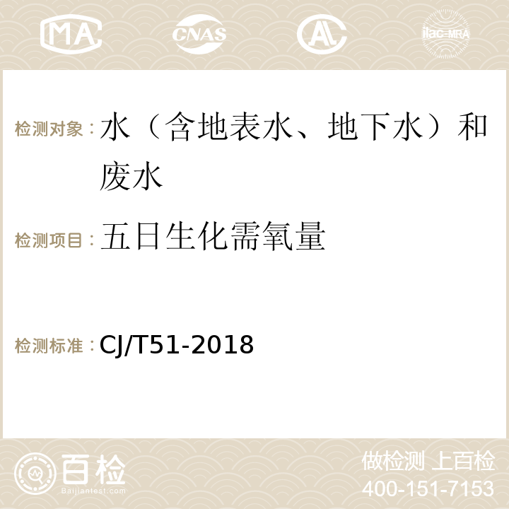 五日生化需氧量 城镇污水水质标准检验方法CJ/T51-2018（12）稀释与接种法