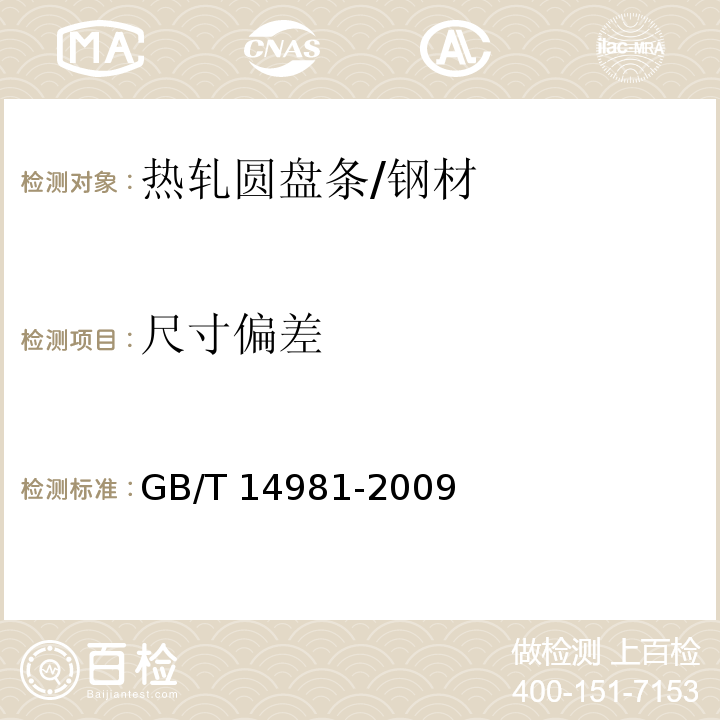 尺寸偏差 热轧圆盘条尺寸、外形、重量及允许偏差 /GB/T 14981-2009