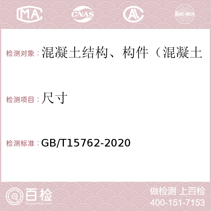 尺寸 GB/T 15762-2020 蒸压加气混凝土板(附2022年第1号修改单)
