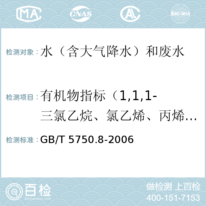 有机物指标（1,1,1-三氯乙烷、氯乙烯、丙烯腈、丙烯醛、二硝基苯、苯胺） GB/T 5750.8-2006 生活饮用水标准检验方法 有机物指标