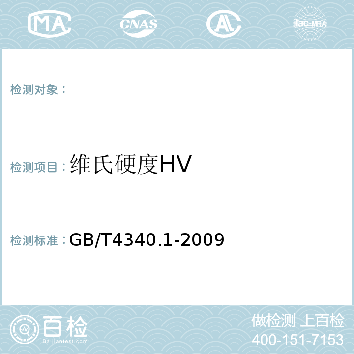 维氏硬度HV 金属维氏硬度试验第1部分：试验方法GB/T4340.1-2009