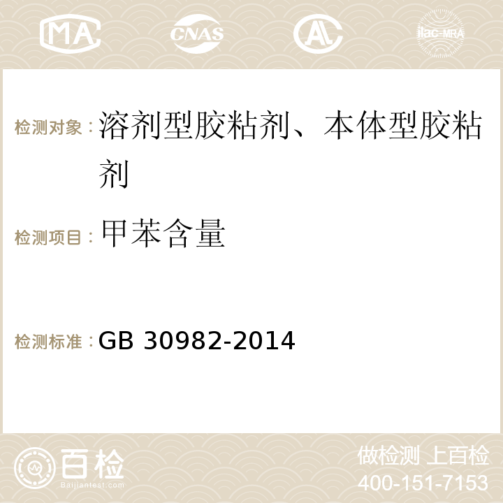 甲苯含量 GB 30982-2014 建筑胶粘剂有害物质限量