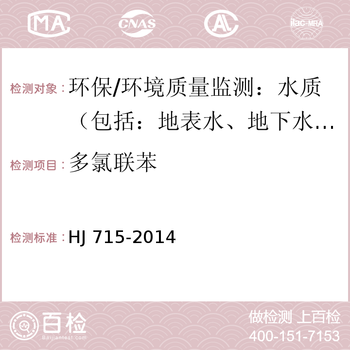 多氯聯(lián)苯 水質(zhì) 多氯聯(lián)苯的測定 氣相色譜-質(zhì)譜法