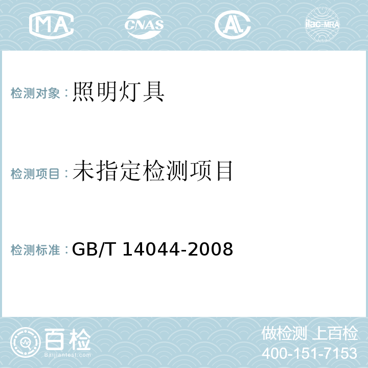 管形荧光灯用镇流器 性能要求GB/T 14044-2008/附录A.6