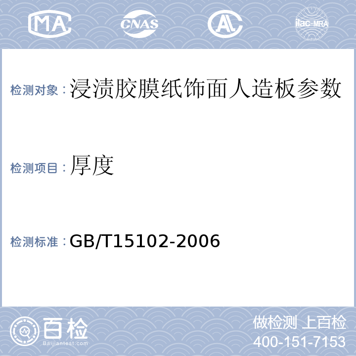厚度 GB/T15102-2006 浸渍胶膜纸饰面人造板