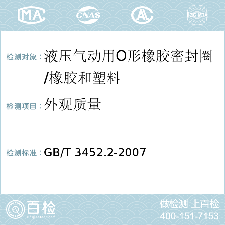外观质量 液压气动用O 形橡胶密封圈 第2部分：外观质量检验规范 /GB/T 3452.2-2007
