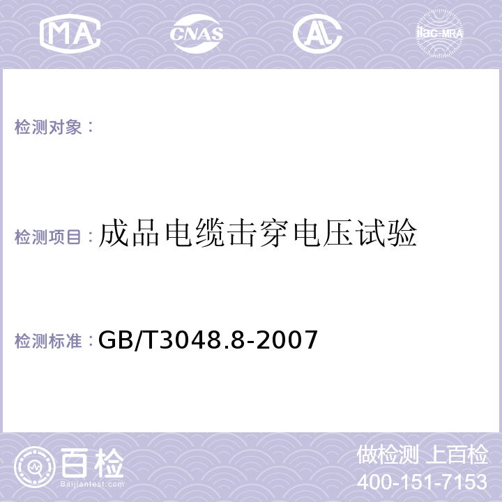 成品电缆击穿电压试验 电线电缆电性能试验方法第8部分：交流电压试验GB/T3048.8-2007