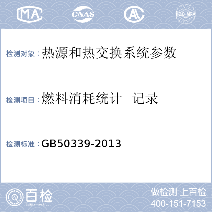 燃料消耗统计 记录 智能建筑工程检测规程 CECS182:2005 智能建筑工程质量验收规范 GB50339-2013