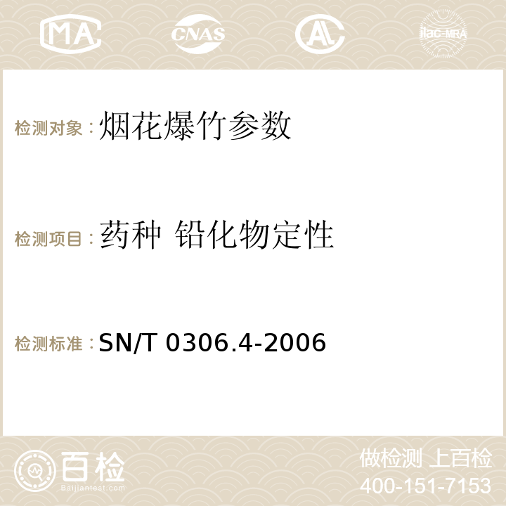 药种 铅化物定性 SN/T 0306.4-2006 出口烟花爆竹检验规程 第4部分:安全性检验